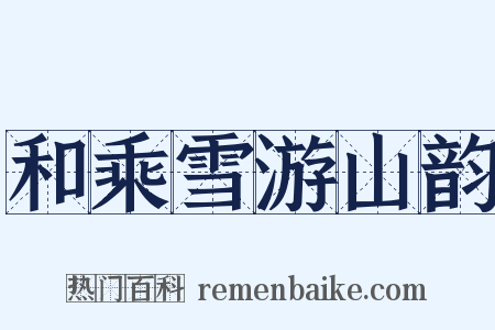 和乘雪游山韵是什么意思的图片